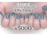 【平日限定】パーツpresent付マグ・フラッシュもOK!ワンカラー 5000円!