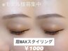 【垢抜け】骨格似合わせ眉WAXスタイリング◎￥2500