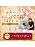 ￥44,000   サブスクVIP会員様はこちらから