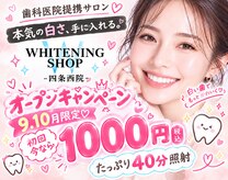 ホワイトニングショップ 四条西院店