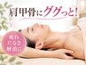 【血流改善/慢性疲れ/肩コリ】マイクロ毛穴洗浄(肩首付)+DTX肩甲骨ほぐし70分