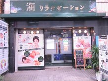 海リラクゼーション/店の外観