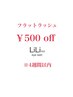 フラットラッシュ4週間以内　￥500OFF