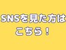 【SNSを見られた方はこちら！】初回体験1980円
