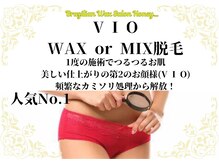 当店1番人気メニュー：VIO脱毛☆選べる脱毛方法！