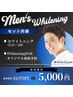 【忙しいメンズにピッタリ！】ホワイトニング15分×2回＋歯磨き粉【¥5,000】