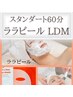 【ララピール＋LDMパック60分】最高級ジェルパック/LDM/ヒト幹細胞◎水光肌