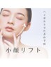 【たるんだ顔/ほうれい線/小顔】小顔矯正プログラム30分¥2500