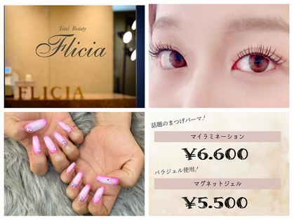 トータルビューティー フリシア(Flicia)の写真