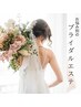 ブライダルエステでお悩みの方へ