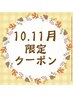 【秋限定】深リラックスアロマトリートメント☆背面・足前面・デコルテ　80分