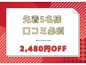 【1月限定/先着5名】16分ホワイトニング(8分×2) ¥4980→2500［50%OFF］