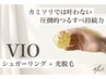 【再来】VIOシュガー＋光｜低刺激ケア継続 ¥7980→¥6900