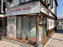 みらい接骨院 鍼灸院 エミアス(EMIAS)