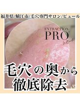 ピュール 鯖江店(PUR)/毛穴/毛穴ケア/毛穴洗浄