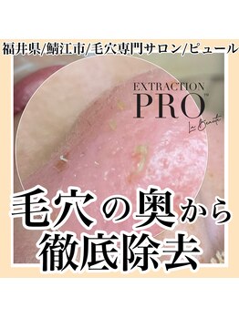 ピュール 鯖江店(PUR)/毛穴/毛穴ケア/毛穴洗浄