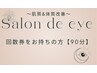 【90分】回数券をお持ちの方