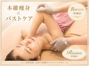 ロココ 安城店(Rococo)の写真/【安城】結婚式や前撮りでドレスを美しく着こなしたい方へ。ブライダル前に美胸＆すっきりボディへ♪