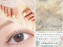 プチルージュ