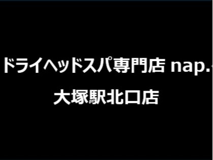 ドライヘッドスパ専門店 nap. 大塚駅北口店【ヘッドスパ/ヘッドマッサージ/肩甲骨】の写真