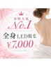 ★圧倒的女性人気No.1★女性全身美肌LED脱毛(顔VIO込)¥7,000 地域最安値♪
