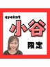 eyelist 小谷復帰限定1000円OFFクーポン 