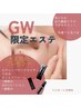 POLAエステが気になっていた貴方にチャンス!GW限定トライアルエステ！¥6050～