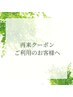 【再来クーポンご利用のお客様はご確認ください】※クーポンではありません
