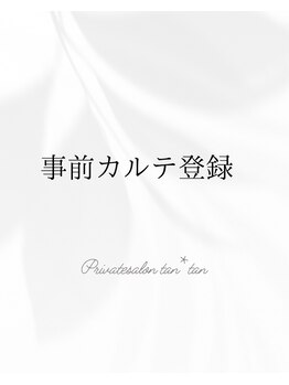 タンタン(tantan)/事前カルテ登録 100円OFF