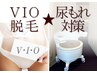 【VIO脱毛＋ちつトレ】大人女性のデリケートゾーンの悩み★まとめて解決★
