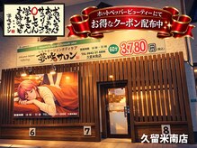 夢咲サロン 久留米南店