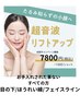 【ほうれい線のお悩みに】40代～★たるみ改善集中ケア（体験）蓄熱式リフト