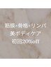 【エステ】筋膜×骨格×リンパから整える♪美ボディケアメニュー初回20%off♪