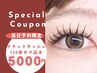 ◆当日予約限定◆フラットラッシュ120本オフ・コーティング込¥5900→¥5000