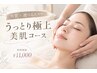 【定E】角質×選ぶエステ×首筋リンパケア うっとり極上美肌コース 11000円