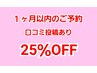 【口コミ投稿あり 25％OFF】１ヶ月以内のご予約で次回施術料金割引