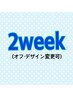 【2week割/シングル・フラット・カラー￥1100オフ】