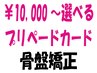 【プリペイドカードをお持ちの方】美容整体/骨盤矯正 ¥6.600→¥4400