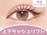 【新規限定】上下ラッシュリフト☆（パリジェンヌ含む）　¥9100→¥8100