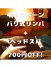 【女性】★バリ式リンパ60分+ヘッドスパ30分 セット￥7,480⇒￥6,780★