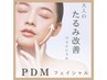 【たるみ改善】【小顔】大人のPDMフェイシャル￥25300→￥12,100