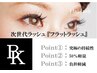 フラットラッシュ80本まで＜コーティング無料＞￥6600 ⇒￥5600