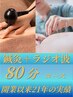 【鍼灸＋ラジオ波】 80分コース　11,400円