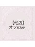 【他店】ジェルオフ(スカルプ1本+110円)+爪の形成