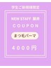 学割U24　ご新規様【NEW STAFF藤井限定】￥5000→¥4000