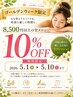 【GW限定】8500円以上の全メニュー10%OFF！