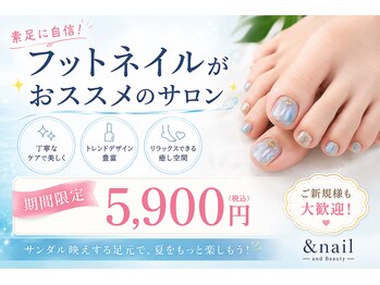 アンドネイルアンドビューティー(&NAIL and Beauty)の写真/期間限定5,900円!フットネイルで夏支度♪