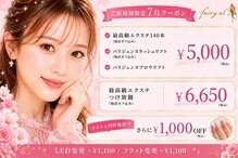 フェアリーアイ(Fairy ai)