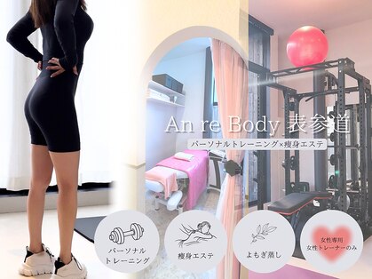 リボディ 表参道(An re Body)の写真