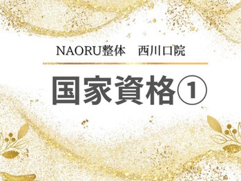 ナオル整体 西川口院(NAORU整体)/西川口 蕨 戸田 整体 骨盤矯正